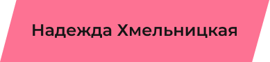 Как стать сексологом? - Надежда Хмельницкая