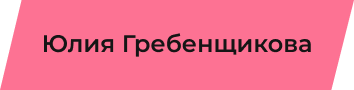 Сексуальная совместимость в паре - Юлия Гребенщикова